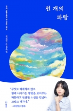 천 개의 파랑 (2019년 제4회 한국과학문학상 장편소설 부문 대상 수상작)